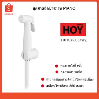 HOY ชุดสายฉีดชำระ สายชำระ รุ่น PIANO รหัส FXHOY-0057WZ