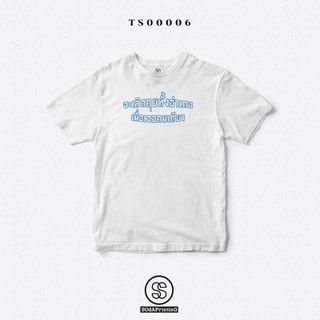 เสื้อยืด พิมพ์ลาย "จะเลิกคุยทั้งอำเภอเพื่อเธอคนเดียว" สีขาว (TS00006)