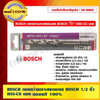 BOSCH ดอกสว่านเจาะสแตนเลส BOSCH 1/2 นิ้ว HSS-CO บอช ของแท้ 100% ร้านเป็นตัวแทนจำหน่ายและศูนย์บริการโดยตรง