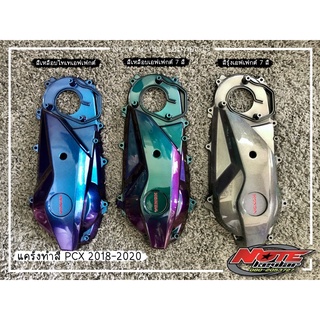 (ดำเนินการ 2-7 วัน) แคร้งแท้ แคร้งศูนย์ ตรงรุ่น แคร้งทำสีเหลือบเอฟเฟกต์ Honda PCX 2018-2020 โดย Note kevlar