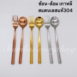 ช้อนส้อมเกาหลีสแตนเลสเเท้304 (ปลายเเบน)