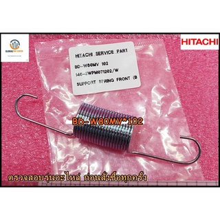 ขายอะไหล่แท้/สปริงฝาถังเครื่องซักฮิตาชิ/SUPPORT SPRING FRONT/Hitachi/BD-W80MV*102