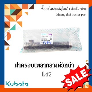 ฝาครอบเพลากลางตัวหน้า รถแทรกเตอร์คูโบต้า รุ่น L4708  tc403-14570