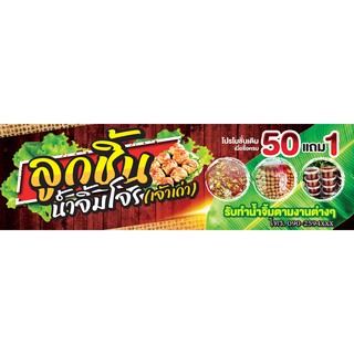 ป้ายไวนิล ลูกชิ้นน้ำจิ้มโจร 60x200