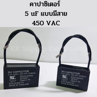 คาปาซิเตอร์ 5 uF แบบมีสาย 450 VAC capacitor คาปาซิเตอร์แบบสี่เหลี่ยม