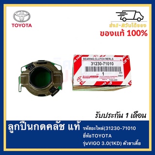 ลูกปืนกดคลัช แท้(31230-71010)ยี่ห้อTOYOTAรุ่นVIGO 3.0(1KD) ตัวขาเตี้ย