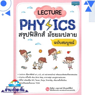 หนังสือ LECTURE PHYSICS สรุปฟิสิกส์ มัธยมปลาย ฉบับสมบูรณ์ หนังสือใหม่ มือหนึ่ง พร้อมส่ง #อ่านด้วยกัน