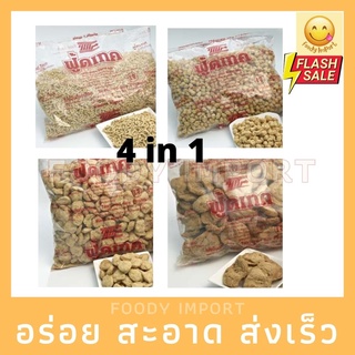 พร้อมส่ง🚚 [แพ็ค 4 ถุง] โปรตีนเกษตร ฟู้ดเทค (เซตครอบครัวฟู้ดเทค) 4×1 กิโลกรัม | (เบอร์4+เบอร์5+สับ+จัมโบ้)