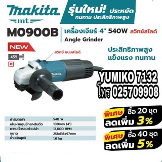 MAKITA MO900B เครื่องเจียร4นิ้ว (สวิทซ์สไลด์)ของแท้100%