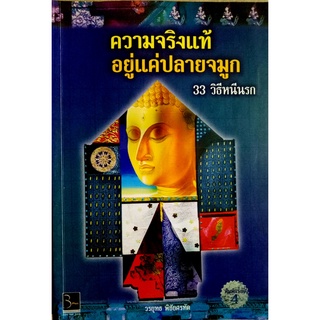 ความจริงแท้ อยู่แค่ปลายจมูก 33 วิธีหนีนรก โดย วรยุทธ พิชัยศรทัต