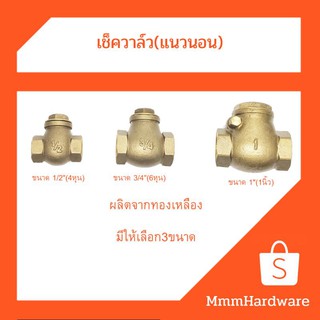 เช็ควาล์ว ทองเหลือง แบบแนวนอน ขนาด 1/2"(4หุน),3/4"(6หุน),1"(1นิ้ว)