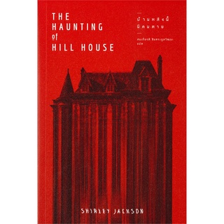 NiyomNiyai (นิยมนิยาย) หนังสือ บ้านหลังนี้มีคนตาย THE HAUNTING OF HILL HOUSE