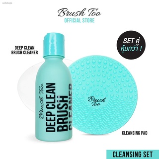 เซททำความสะอาดแปรง Cleansing set (น้ำยาล้างแปรงแต่งหน้า BrushToo - Deep Clean Brush Cleanser  + แผ่นรองสำหรับทำความสะอาด