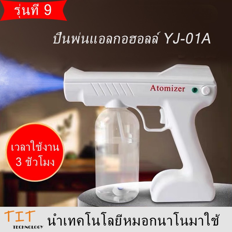 เครื่องพ่นฆ่าเชื้อแบบนาโน ปืนพ่นแอลกอฮอลล์ เครื่องพ่นทำความสะอาดฆ่าเชื้อโรค แบบพกพาไร้สาย พร้อมขวดจุ800ML  YJ-01A