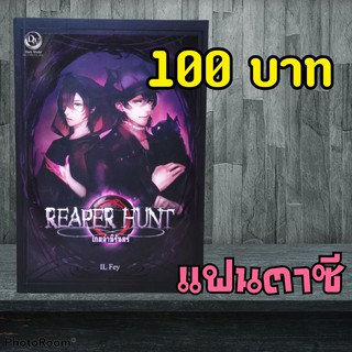 (แฟนตาซี) REAPER HUNT เกมล่านิรันดร์ หนังสือมือสอง