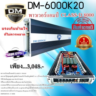 [จัดหนักจัดเต็ม]เพาเวอร์แอมป์คลาส D...แรงปังเวอร์  DM-6000K20 HI POWER CLASS-D 8000 WATT MAX. เบสแน่นๆ