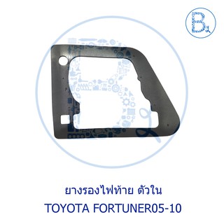 **อะไหล่แท้** ยางรองไฟท้าย ตัวใน TOYOTA FORTUNER05-10