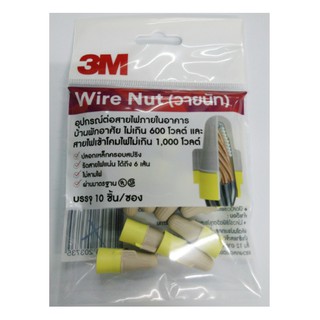 อุปกรณ์ต่อสายไฟ 3M™ Wire Nut T/Y, 10ชิ้น/ถุง