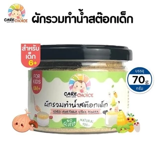 C079 ผักรวมทำน้ำสต็อกเด็ก แบรนด์แคร์ช้อยส์ 70 g.อาหารทารก (6 เดือน+) สูตรธรรมชาติ ไม่ปรุงแต่ง