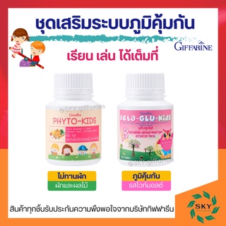 อาหารเสริมเด็ก ​วิตามินเด็ก กิฟฟารีน SET ระบบภูมิคุ้มกัน GIFFARINE ช่วยการขับถ่าย เพิ่มภูมิคุ้มกัน