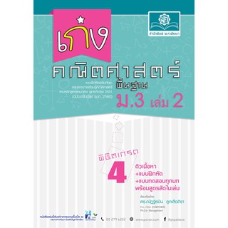 เก่ง คณิตศาสตร์ พื้นฐาน ม.3 เล่ม 2 (หลักสูตรปรับปรุง 2560) ผู้แต่ง	ดร. ณัฏฐ์ธนิน ลูกเสือถิรา (อุดมศักดิ์ ลูกเสือ)