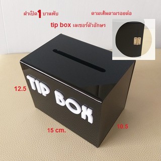 Wow!! Black#2 💥💥ฝาบานใหญ่ขึ้น 1 บานพับ พร้อมดามเส้น tipbox 🔥🔥 กล่องใส่เงิน กล่องใส่ทิป tips กล่อง tip box