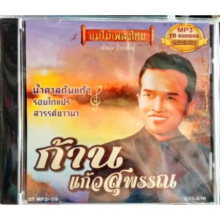 ก้าน แก้วสุพรรณ (ซีดี, วีซีดี, mp3, usb+เพลง)