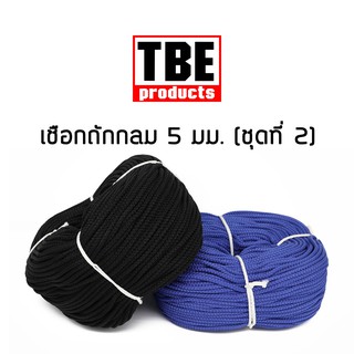 TBE เชือกถักกลม 5 มม. 160 เมตร ชุดที่ 2 (N0.6)