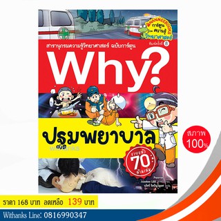 หนังสือ Why? ปฐมพยาบาล (ฉบับการ์ตูน) โดย Papyrus เขียน / นริศร์ แปล (หนังสือใหม่)