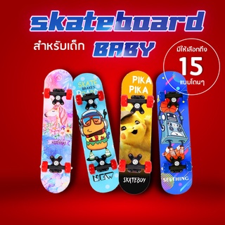 สเก็ตบอร์ดเด็ก12ลาย การ์ตูนสวยๆ Skateboardสเก็ตบอร์ดเด็กไม้เมเปิ้ล ลายสองด้าน สเก็ตบอร์ดเด็ก