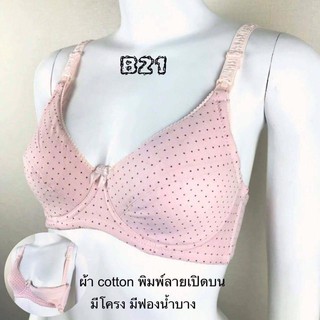 เสื้อในให้นม B21 มีโครง ผ้า cotton พิมพ์ลายเปิดบน  มีฟองน้ำบาง