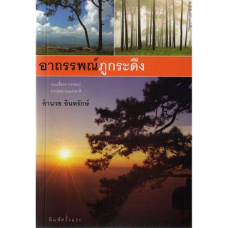 บ้านหนังสือ -​ อาถรรพณ์ภูกระดึง อำนวย อินทรักษ์ เขียน ราคาปก 150