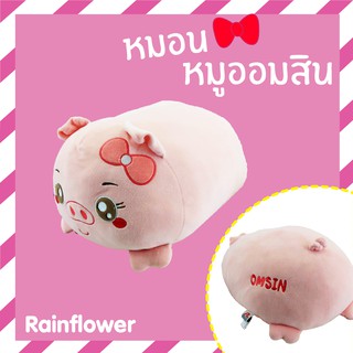 🐷🐽หมอนกอดหมูออมสิน สีชมพูตัวนุ่มนิ่มแบบยาว แบรนด์ Rainflower💗