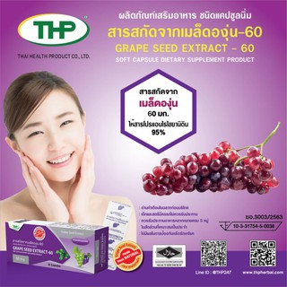 สารสกัดจากเมล็ดองุ่น-60 มก. l  Grape seed extract-60 mg l THP Brand