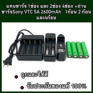 แท่นชาร์จ 1 ช่อง 2 ช่อง และ 4 ช่อง + ถ่านชาร์จ Sony VTC5A 1ก้อน 2 ก้อน และ 4 ก้อน