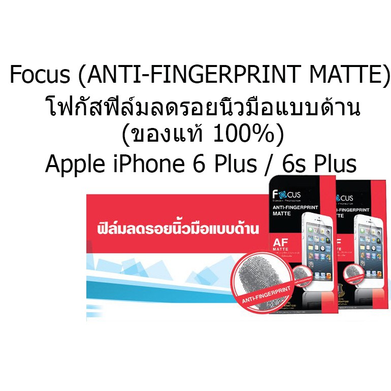 Focus (ANTI-FINGERPRINT MATTE) โฟกัสฟิล์มลดรอยนิ้วมือแบบด้าน (ของแท้ 100%) สำหรับ Apple iPhone 6 Plus / 6s Plus