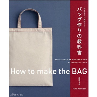 หนังสือญี่ปุ่น - How to make the Bag แบบการทำกระเป๋า (9784529061506)