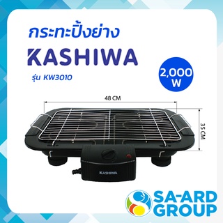 KASHIWA  คาชิวา เตาปิ้งย่างเอนกประสงค์  รุ่น KW-3010 เตาปิ้ง