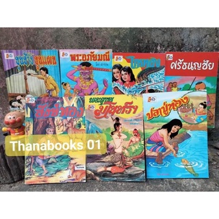 📚แบ่งขาย🎎รวมวรรณคดีไทยอมตะ โดย ลำจวน ปกคลาสสิก มีภาพประกอบ