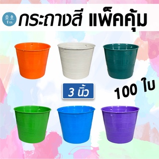 กระถาง สี 3 นิ้ว กระถางราคาส่ง แพ็ค 100 ใบ / กระถางสี กระถางต้นไม้ กระถางต้นไม้พลาสติก