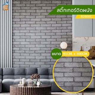 วอลเปเปอร์ สติ๊กเกอร์ติดผนัง ลายอิฐ (B2600C) ขนาด 91cm. x 300cm. ติดตู้ ติดโต๊ะ ท๊อปโต๊ะ กันน้ำ ติดฉากไลฟ์สด ติดเฟอร์...