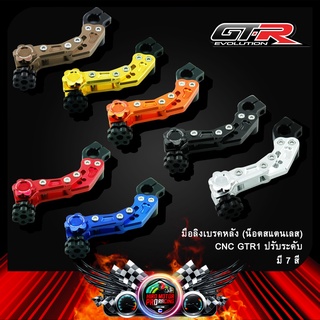 มือลิงเบรคหลัง (น็อตสแตนเลส) CNC GTR1 ปรับระดับ