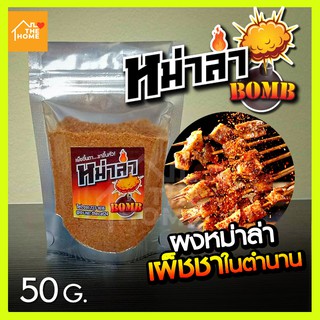 ผงพริกหม่าล่า &amp; น้ำซอสหม่าล่า หม่าล่าบอมบ์ ฟรี! แปรงทาซอส