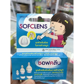 จุกล้างจมูก ซอฟคลีน Sofclens 1 กล่อง บรรจุ 2 ชิ้น อุปกรณ์ล้างจมูก