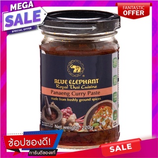 บลูเอเลเฟ่นท์น้ำพริกแกงแพนง 220กรัม Blue Elephant Panang Curry Paste 220g