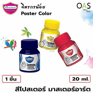 MASTERART Poster Color สีโปสเตอร์ มาสเตอร์อาร์ต รุ่น จิตรกรน้อย 20ml