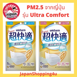 หน้ากากกันฝุ่น PM2.5 Unicharm Premium Mask รุ่น Ultra Super Comfort สีทอง จากญี่ปุ่น