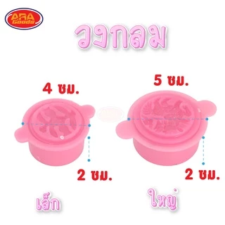 ( แพ็ค 6 อัน ) พิมพ์ข้าวตูพลาสติก พิมพ์ขนมโก๋ ข้าวตู ขนมโก๋ ถั่วกวน พิมพ์ขนม พลาสติก มีให้เลือก 4 ขนาด