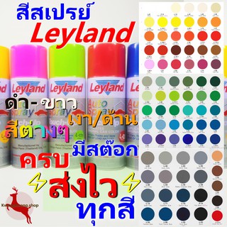 สีสเปรย์ สีพ่นรถ สีพ่นมอไซค์ สีพ่นเหล็ก ไม้ โลหะ pvc เลย์แลนด์ Leyland Spray สีพาสเทล ครบทุกเฉดสี