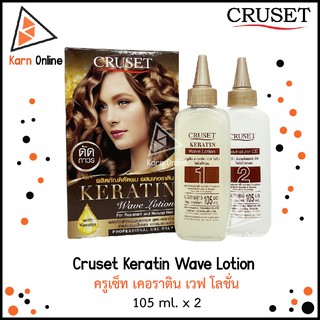 Cruset Keratin Wave Lotion ครูเซ็ท น้ำยาดัดผม สูตรเคอราติน (พร้อมน้ำยาโกรก) 105ml.x 2